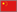 Chinese flag for Franklin 14 Language Speaking Global Translator (EST-5014)