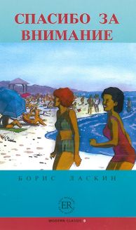 Spasibo za vnimanie - Boris Laskin