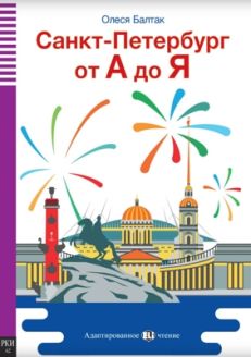 Sankt-Peterburg ot A do Ja - St. Petersburg from A to Z + CD